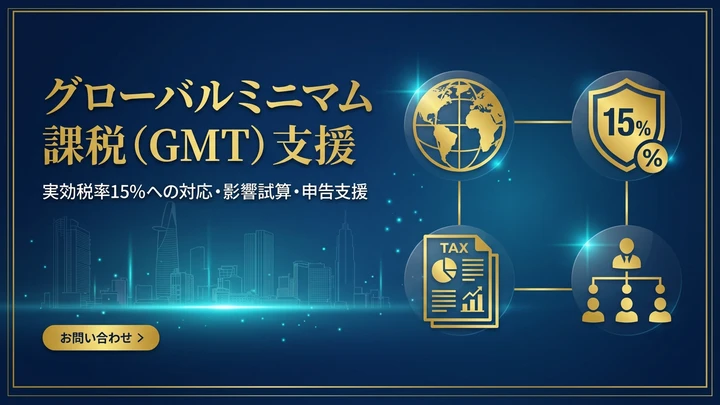 グローバルミニマム課税（GMT）支援