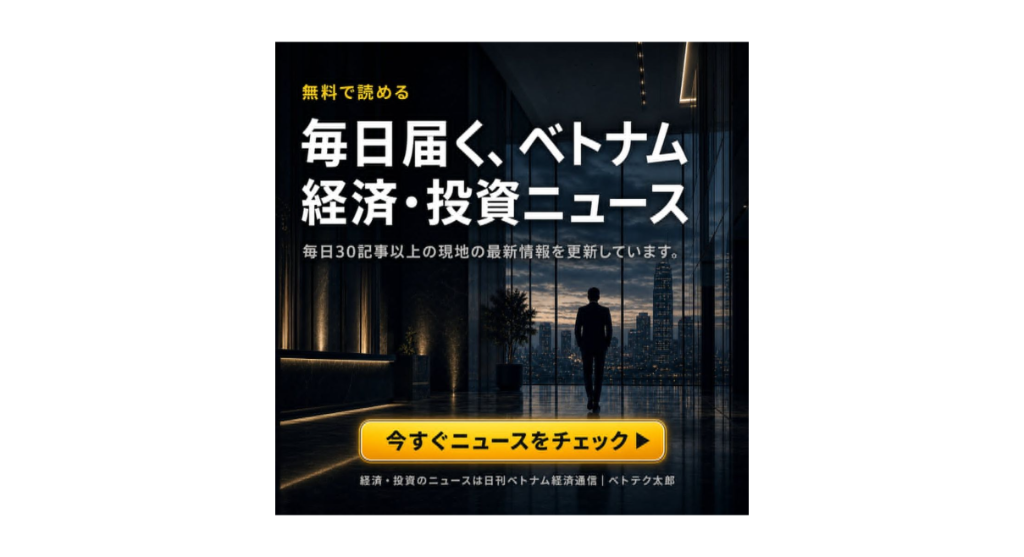 無料で読める 毎日届く、ベトナム経済・投資ニュース｜日刊ベトナム経済通信